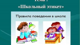 «Школьный этикет»