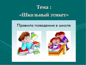 «Школьный этикет»