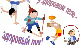 День Здоровья