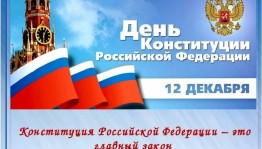 Познавательно-развлекательная программа «Конституция - главный закон нашей жизни».