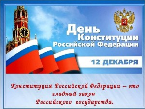 Познавательно-развлекательная программа «Конституция - главный закон нашей жизни».