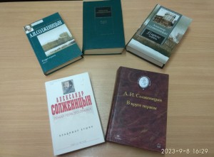 Выставка одной книги А. И. Солженицын «В круге первом»