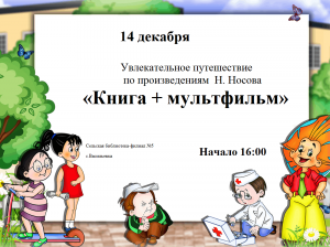 Увлекательное путешествие «Книга + мультфильм»