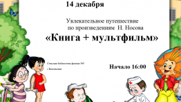 Увлекательное путешествие «Книга + мультфильм»