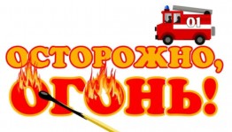 Информационная беседа «Малышам об огне и пожаре»