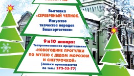 Национальный музей Республики Башкортостан проводит новогоднюю акцию «Ура, каникулы!»