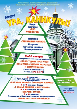 Национальный музей Республики Башкортостан проводит новогоднюю акцию «Ура, каникулы!»