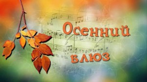 Вечер отдыха «Осенний блюз»