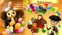 Игра–викторина «Чебурашка идет в школу»