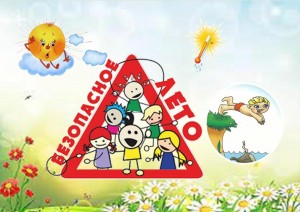 Познавательно – игровая программа «Безопасные каникулы»