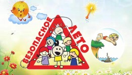 Познавательно – игровая программа «Безопасные каникулы»
