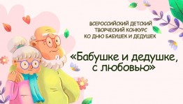 детский творческий конкурс ко Дню бабушек и дедушек «Бабушке и дедушке, с любовью»