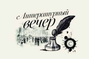 Литературный вечер воспоминание «По следам Дэрдмэнда»