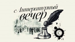 Литературный вечер воспоминание «По следам Дэрдмэнда»