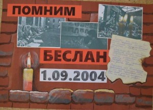 Час памяти «Беслан: прерванный урок»