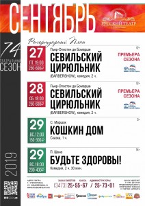 Репертуарный план Русского театра г. Стерлитамак на сентябрь 2019 года