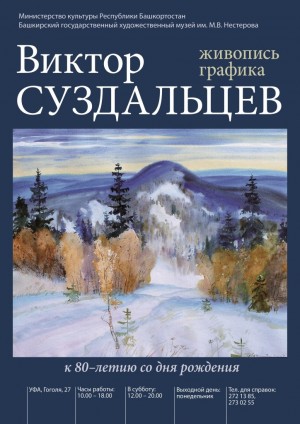 В Музее им.М.В.Нестерова состоится открытие выставки живописи и графики Виктора Суздальцева