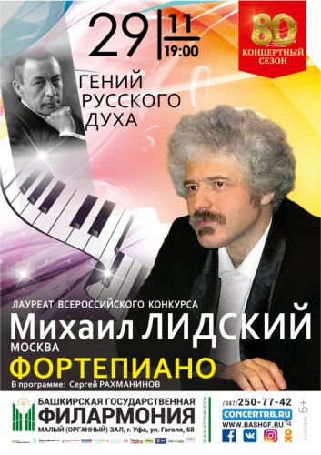 Концерт Михаила Лидского (фортепиано, Москва)