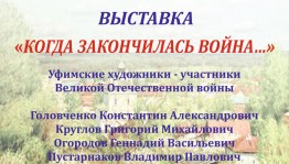 Презентация выставки «Когда закончилась война…»  состоится в выставочном зале Национальной библиотеки