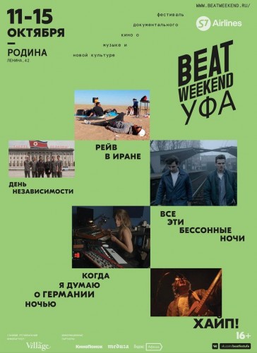Международный фестиваль новых фильмов о музыке и современной культуре Beat Weekend