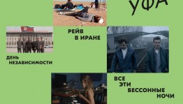 В Уфе пройдет международный фестиваль новых фильмов о музыке и современной культуре Beat Weekend