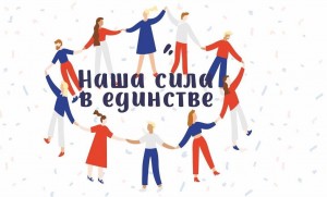 Конкурсно-игровая программа «Наша сила в единстве!»
