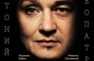 Национальный молодежный театр РБ представит премьеру «Антония и Клеопатры» с Рушанной Бабич в главной роли