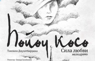 От мелодрамы до детских историй: Салаватский театр гастролирует в Зауралье