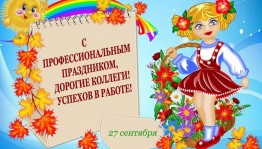 концерт «День воспитателя»