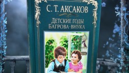 В издательстве «Китап» вышла новая книга Сергея Аксакова