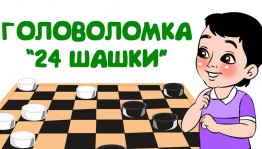 Спортивные соревнования по шашкам«Победа всегда и во всем»