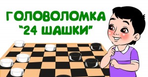 Спортивные соревнования по шашкам«Победа всегда и во всем»