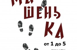 Салаватский театр и казахстанский режиссёр ставят спектакль о взрослении и поиске себя Салаватский театр и казахстанский режиссёр ставят спектакль о взрослении и поиске себя