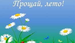 «Прощай, лето красное»