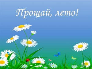 «Прощай, лето красное»