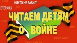 Международная акция «Читаем детям о войне»
