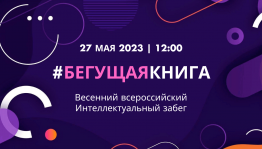 «Бегущая книга»
