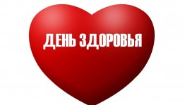 Праздник здоровья «Здоровому движению - наше уважение»