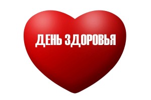 Праздник здоровья «Здоровому движению - наше уважение»