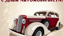 День автомобилиста
