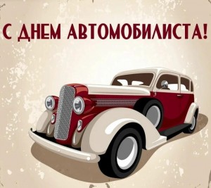 День автомобилиста