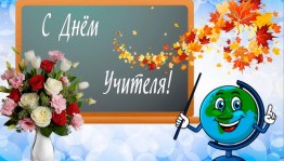 Акция – поздравление «Славим величие учителя»