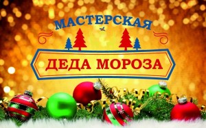 Мастер класс «Мастерская Деда Мороза»