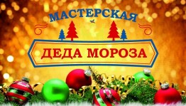 Мастер класс «Мастерская Деда Мороза»