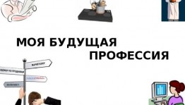 Познавательная программа«Моя будущая профессия»