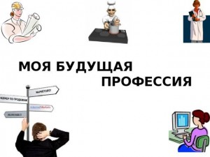 Познавательная программа«Моя будущая профессия»