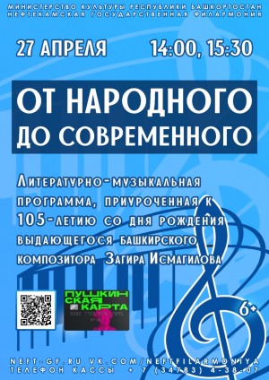 Нефтекамала күренекле композитор Заһир Исмәғилевтың тыуыуына 105 йыл тулыуға арналған концерт үтәсәк