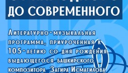 Нефтекамала күренекле композитор Заһир Исмәғилевтың тыуыуына 105 йыл тулыуға арналған концерт үтәсәк