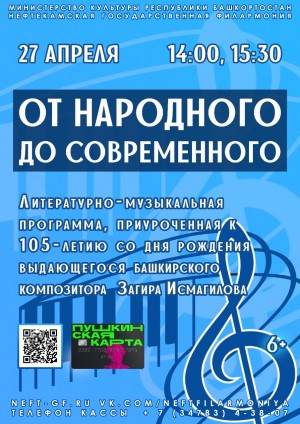 В Нефтекамске пройдёт концерт, посвященный 105-летию со дня рождения выдающегося композитора Загира Исмагилова