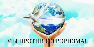 Лекция «Терроризм угроза обществу»